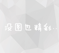 解锁谷歌广告新纪元：高效开户与精准投放策略